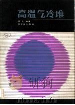 高温气冷堆   1982  PDF电子版封面  15175·422  高文著 