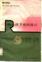 热处理节能途径（1986 PDF版）