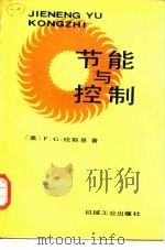 节能与控制（1987 PDF版）