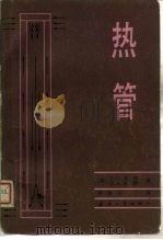 热管（1982 PDF版）