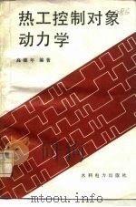 热工控制对象动力学 1986 PDF电子版封面 15143·5847 高镗年编著