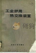 工业炉用热交换装置 1986 PDF电子版封面 15062·4244 卿定彬编著