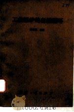 工业锅炉的自然循环 1987 PDF电子版封面 7118001139 范柏樟编著