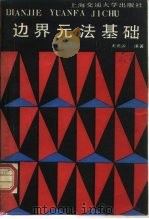 边界元法基础 1988 PDF电子版封面 7313003021 王元淳编著