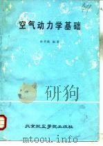 空气动力学基础  下  修订再版（1987 PDF版）