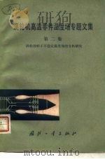 涡轮机高温零件温度场专题文集 第2集 涡轮机转子不稳定温度场的分析研究 1982 PDF电子版封面 15034·2299 葛永乐,吕建成