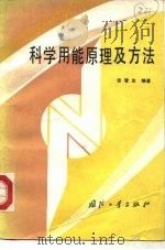 科学用能原理及方法 1986 PDF电子版封面 15034·2960 张管生编著