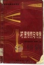 对流传热与传质（1985 PDF版）