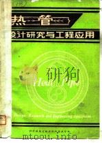热管设计研究与工程应用 1981年05月第1版 PDF电子版封面 中国科学技术情报研究所重庆分所