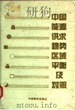 中国能源供求趋势区域平衡及对策 1991 PDF电子版封面 7504702781 国家物资部燃料司等编著