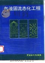 气液固流态化工程 1993 PDF电子版封面 7800432629 (美)范(Fan,Liang-Shih)著;蔡 平等译