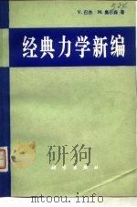 经典力学新编 1981 PDF电子版封面 13031·1639 巴杰(V.Barger),奥尔森(M.Olssen)著;孙国