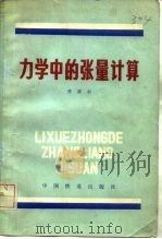 力学中的张量计算（1985 PDF版）
