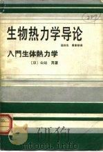 生物热力学导论 1987 PDF电子版封面 13010·01110 (日)山道茂著;屈松生,黄素秋译