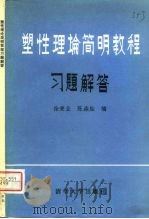 塑性理论简明教程习题解答 1981 PDF电子版封面 15235·23 徐秉业,陈森灿编