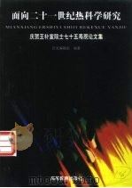面向二十一世纪热科学研究 庆贺王补宣院士七十五寿辰论文集 1999 PDF电子版封面 7040073773 论文编辑组编著