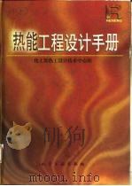 热能工程设计手册   1998  PDF电子版封面  7502519963  夏敏文主编；化工部热工设计技术中心站编 
