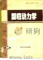 塑性动力学 1984 PDF电子版封面 15235·117 杨桂通,熊祝华编著