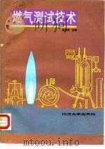 燃气测试技术 1991 PDF电子版封面 7560808867 徐吉浣主编
