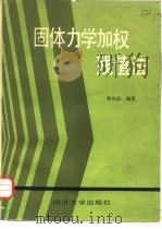 固体力学加权残值法 1987 PDF电子版封面 13335·021 徐次达编著