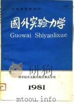 国外实验力学 1981 PDF电子版封面 13176·89 中国科学技术情报研究所重庆分所编辑