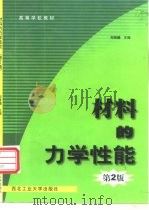 材料的力学性能 第2版 1999 PDF电子版封面 7561212054 郑修麟主编