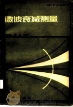 微波衰减测量（1982 PDF版）
