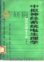 神经生理学手册  中枢神经系统电生理学  4（1986 PDF版）