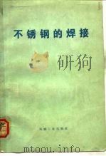 不锈铜的焊接   1975  PDF电子版封面  15033·4267  （日）渡边正纪，向井彦著 