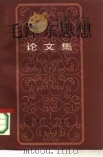 毛泽东思想论文集（1984 PDF版）