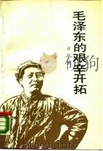 毛泽东的艰辛开拓（1990 PDF版）