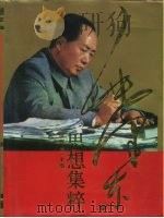 毛泽东思想集粹 1993 PDF电子版封面 7538320423 何竹康主编