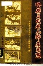 坚持与发展毛泽东思想   1987.06  PDF电子版封面  756210058X  中国毛泽东思想理论与实践研究会编 