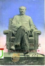 人民的大救星-毛主席永远活在我们心中 1978 PDF电子版封面 10074·7 本社编