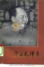 学习毛泽东   1979  PDF电子版封面  10074·11  本社编 