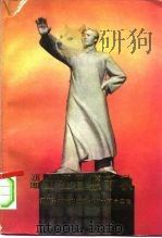韶山红日照千秋 缅怀毛主席在湖南的伟大革命实践 1979 PDF电子版封面 11109·108 湖南人民出版社编