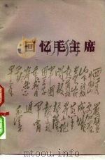 回忆毛主席（1977 PDF版）