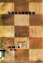 马列主义研究资料 1982年第1辑 总第19辑 1982 PDF电子版封面 17001·96 《马列主义研究资料》编辑部