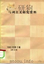 马克思主义研究资料 1982 第2辑 总第20辑 1982 PDF电子版封面 17001·98 中共中央马克思、恩格斯、列宁、斯大林著作编译局《马列主义研究