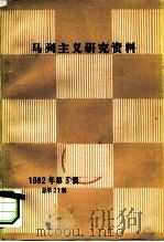 马列主义研究资料  1982年第3辑  总第21辑   1982  PDF电子版封面  17001·99  中共中央马克思恩格斯列宁著作编译局《马列主义研究资料》编辑部 