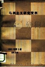 马列主义研究资料 1982第5辑 总第23辑 1982 PDF电子版封面 17001·105 中共中央马恩列斯著作编译局《马列主义研究资料》编辑部编