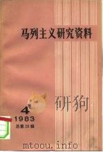 马列主义研究资料  1983年  第4辑  总第28辑   1983  PDF电子版封面  17001·115  中共中央马克思恩格斯列宁著作编译局《马列主义研究资料》编辑部 