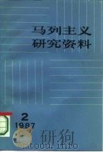 马列主义研究资料 1987年 第2辑 总第48辑 1987 PDF电子版封面 17001·148 中共中央马克思恩格斯列宁著作编译局《马列主义研究资料》编辑部