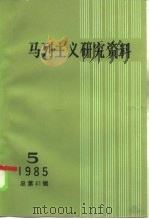 马克思主义研究资料 1985 第5辑 总第41辑 1986 PDF电子版封面 17001·143 中共中央马克思、恩格斯、列宁、斯大林著作编译局《马列主义研究