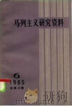 马列主义研究资料 1985年 第6辑 总第42辑 1986 PDF电子版封面 17001·144 中共中央马克思恩格斯列宁斯大林著作编译局《马列主义研究资料》