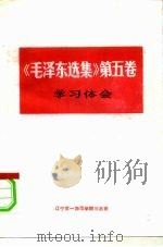 《毛泽东选集》  第5卷  学习体会（1977 PDF版）