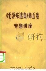 《毛泽东选集》 第5卷 1977 PDF电子版封面 3071·277 北京师范大学编写组编