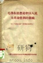 毛泽东思想是中国人民大革命胜利的旗帜  学习“毛泽东选集”第4卷参考资料之一（ PDF版）