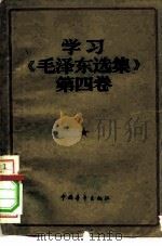 学习《毛泽东选集》第4卷 1961 PDF电子版封面 3009·162 中国青年出版社编辑