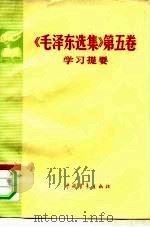 《毛泽东选集》 第5卷学习提要 1977 PDF电子版封面 3009·201 中国人民解放军军政大学政治系党史政工教研室编